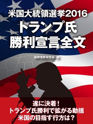 cover image of 米国大統領選挙2016　トランプ氏　勝利宣言全文